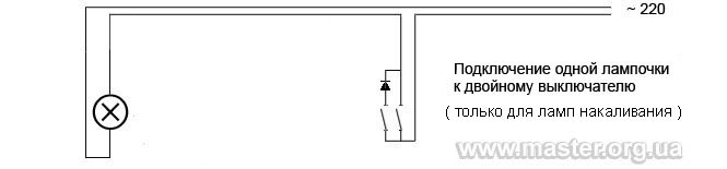 как подключить лампочку к двойному выключателю